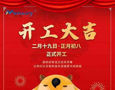 開工大吉！與邁威一起“犇”向未來